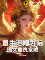 重生逼婚为后，嫡女血洗京城